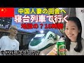 55歳漢(日本人)中国人妻の田舎へ行く！崖っぷち駐在員の中国鉄道大紀行 移動編【広東省東莞～河南省商丘】中国の車窓から！崖っぷち中国深セン・東莞駐在員の日常 【年の差日中夫婦】VLOG168