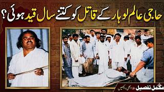 Haji Alam Lohar Ke Qatil Ko Kitne Saal Qaid Hui? | Haji Alam Lohar Qatal Case Ki Haqeeqat