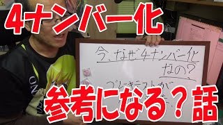 4ナンバー化の参考になるかもしれない話(4ナンバー化No.5)【ステップワゴンで遊ぼ】No.12/Play with HONDA Step Wagon (RG1) No.12