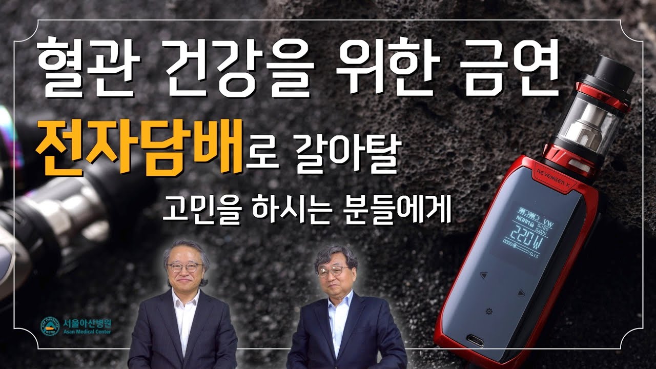 [뇌혈관과 흡연] 전자담배는 일반담배와 비교하여 덜 해로울까요?  (서울아산병원 금연클리닉 조홍준 교수님)