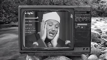 #عبدالباسط_عبدالصمد #تلاوة_خاشعة من اواخر سورة الحشر