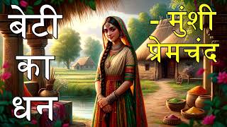 बेटी का धन - हिंदी ऑडियोबुक - मुंशी प्रेमचंद || Beti Ka Dhan - Hindi Audiobook - Munshi Premchand