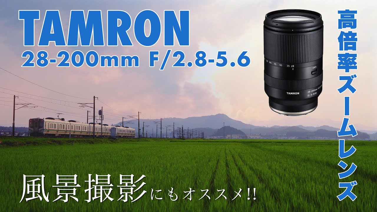 TAMRON 28-200mm F/2.8-5.6 Di III RXD (Model A071) VIDEO TEST | 作例 | フルサイズ対応 | タムロン | 高倍率ズームレンズ