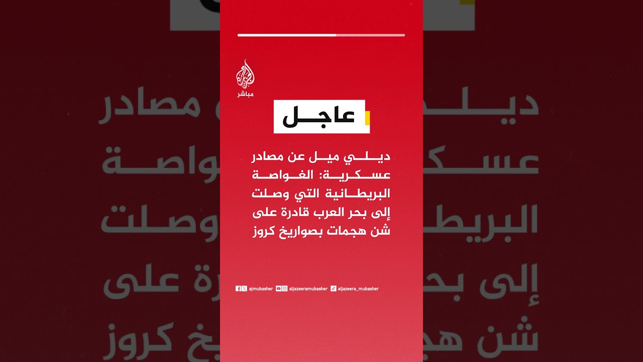 ديلي ميل عن مصادر عسكرية: غواصة تابعة للبحرية البريطانية تعمل بالطاقة النووية تصل إلى بحر العرب