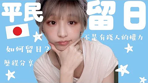從學日文到日本留學、生活的經歷分享。海外留學、生活不是有錢人的權利，有實踐力它就不會只是夢想。 - 天天要聞