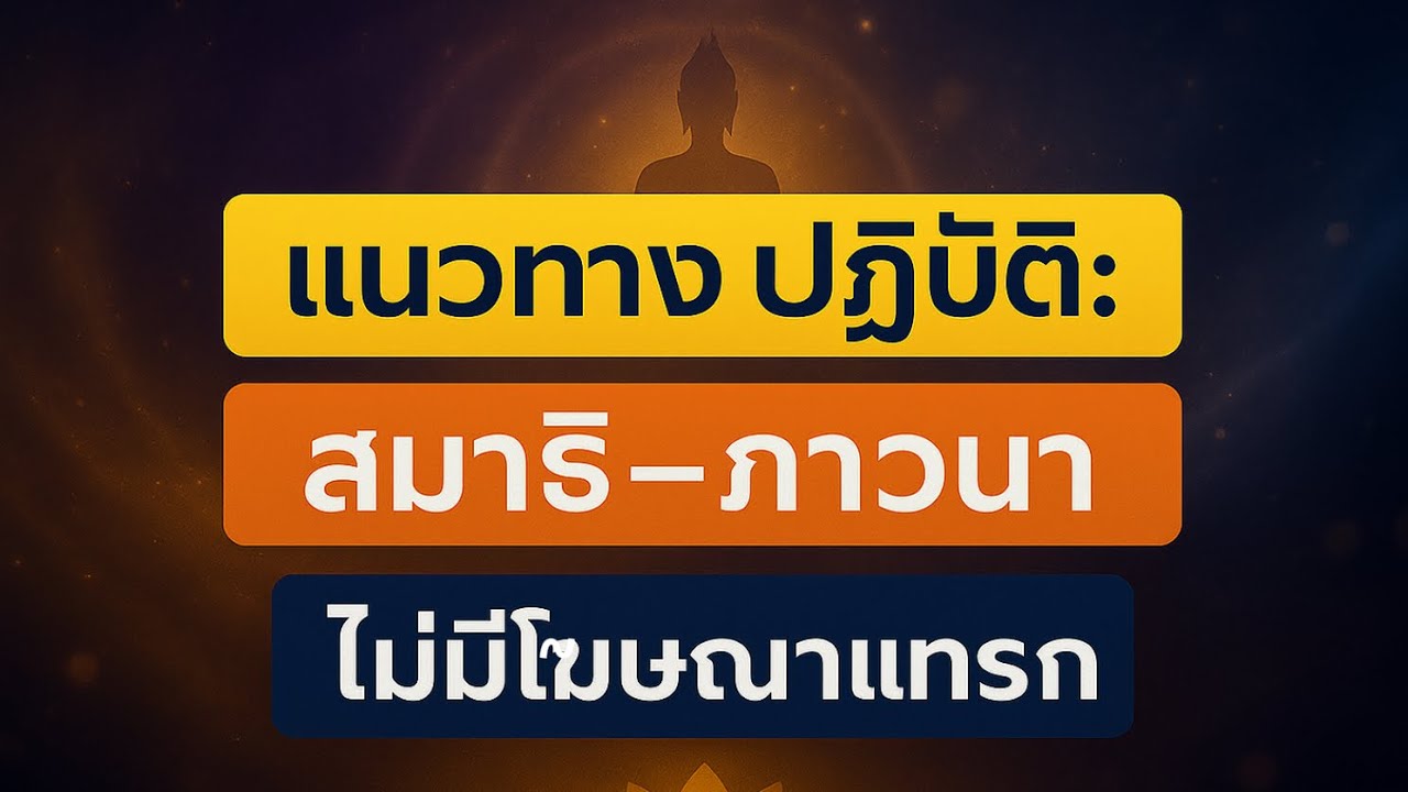 แนวทางปฏิบัติ: สมาธิ–ภาวนา (รวม 5 บทต่อเนื่อง) — ไม่มีโฆษณาแทรก | เห็นแจ้งเดี๋ยวนี้–ตรงนี้