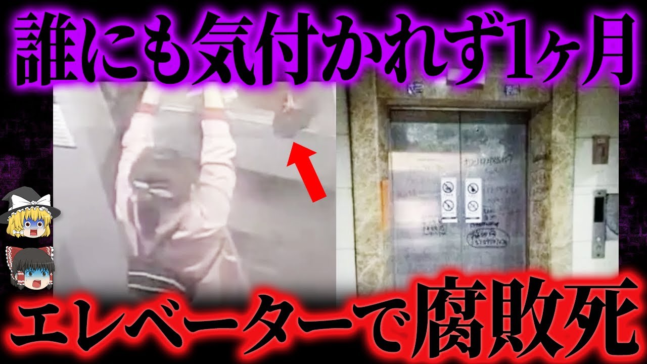 【ゆっくり解説】壁をひっかき助けを求めるが…エレベーターで腐敗した女性の真相