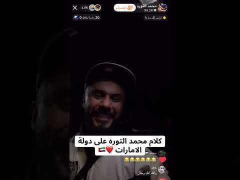 كلام محمد التوره على دولة الإمارات