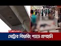 ফার্মগেটের মেট্রোরেল পিলার থেকে বিয়ারিং প্যাড পড়ে নিহত একজন 🚨