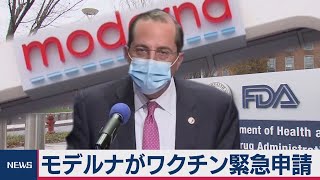 モデルナ コロナワクチン申請へ（2020年12月1日）