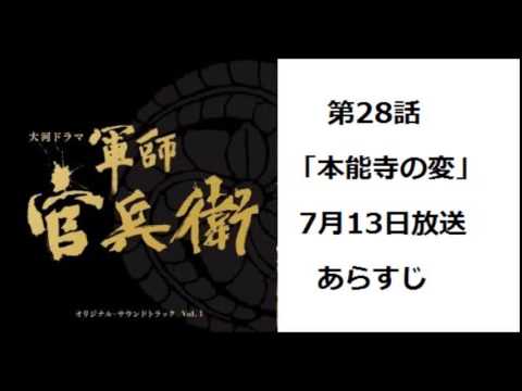 Nhk大河ドラマ 軍師官兵衛 あらすじ 第28話 本能寺の変 7月13日放送 Youtube Nhk大河ドラマ 軍師官兵衛 あらすじ 第28話 本能寺の変 7月13日放送 Youtube