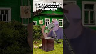 Попросил Деда Починить Тумбочку | Меллстрой