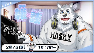 【雑談配信】チョコの話とか周年前の話とか！