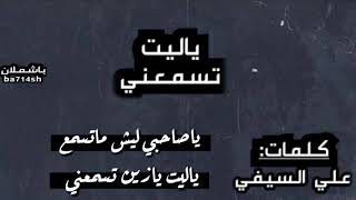 شيلة: ياليت تسمعني 2020 / ادا بدر العزي/كلمات علي السيفي /باشملان ba714sh