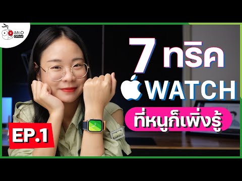 [iMoD] สอน 7 ทริคเพื่อใช้ Apple Watch ให้คุ้ม ที่หลายคนอาจไม่รู้มาก่อน! (EP.1)