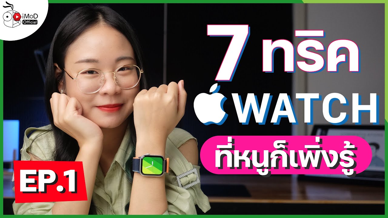 [iMoD] สอน 7 ทริคเพื่อใช้ Apple Watch ให้คุ้ม ที่หลายคนอาจไม่รู้มาก่อน! (EP.1)