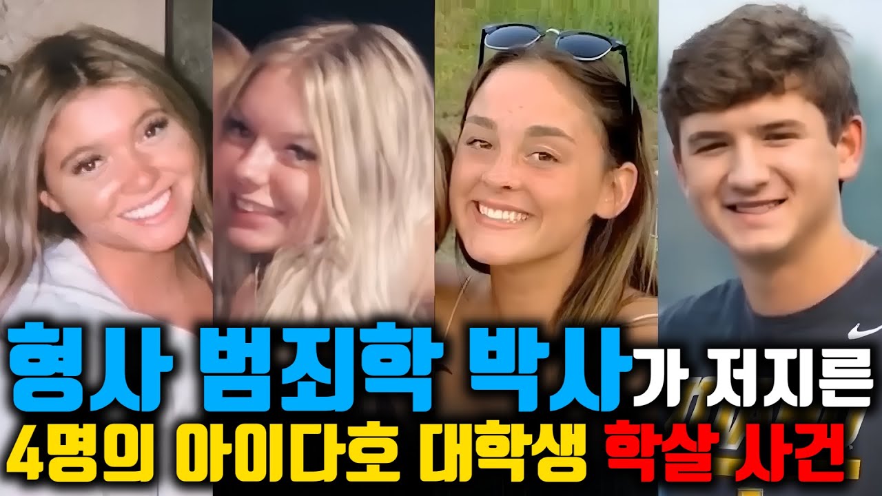 [⚡] 형사 범죄학 박사가 저지른 4명의 아이다호 대학생 살인 사건, 그리고 재판 결과