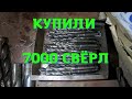 КУПИЛИ 7000 СВЁРЛ! ПЕРВЫЙ РАЗ НАШЛИ ТАК МНОГО ИНСТРУМЕНТА!