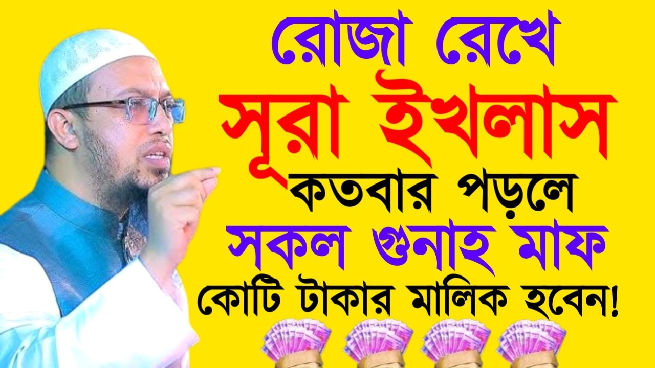 রোজা রেখে সূরা ইখলাস কতবার পড়লে সকল গুনাহ মাফ !Ahamadullah Waz Mahfil 2026