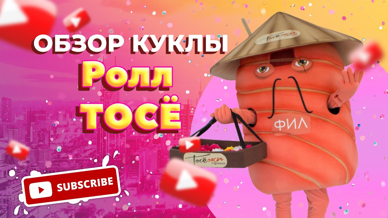 Обзор на Ростовую куклу Ролл ТОСЁ - YouTube