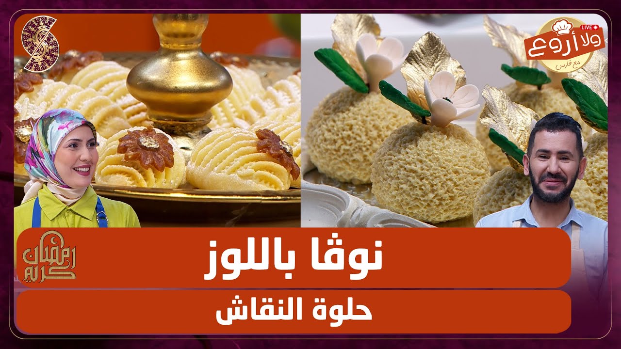 نوقا باللوز و حلوة النقاش - ولا أروع مع الشاف فارس