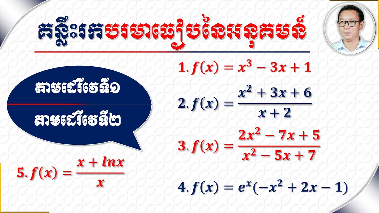 គន្លឹះរកបរមាធៀបនៃអនុគមន៍|How to Find Relative Extrema of a Function
