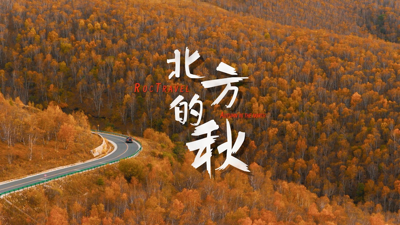 我们终于追到了，这只属于北方的封神时刻……