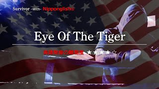 【カタカナで歌える洋楽・最強の英語学習ツール】Eye Of The Tiger・Survivor をNipponglishで歌ってネイティブライクな英語をマスターしよう！▼無料体験学習は概要欄へ