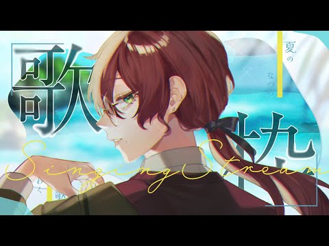 【#歌枠/#karaoke 】昼下がりに気ままに歌う【 #vtuber┊よなが 】