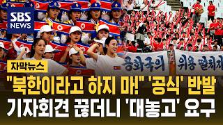 "Don't call us North Korea!" 'Official' pushback.. after cutting off a press conference, they mak... screenshot 3