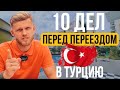 ТОП 10 ДЕЛ ПЕРЕД ПЕРЕЕЗДОМ В ТУРЦИЮ | АЛАНЬЯ 2022