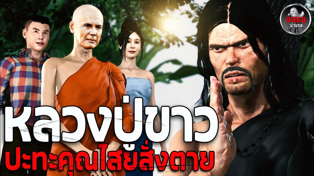 ลองของพระธุดงค์กลางป่ามรณะ l เรื่องเล่าผี l หลอนผ่านจอ