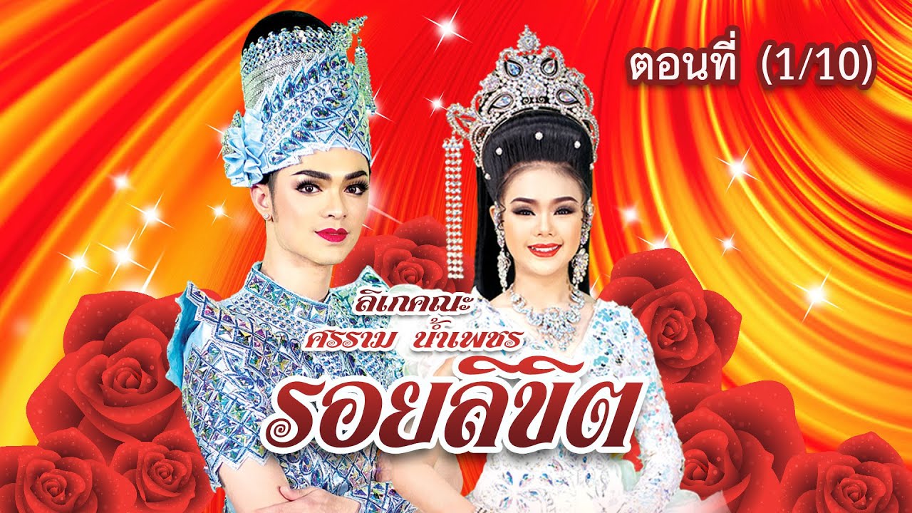 ลิเกคณะ ศรราม น้ำเพชร เรื่อง รอยลิขิต ตอนที่ 1/10