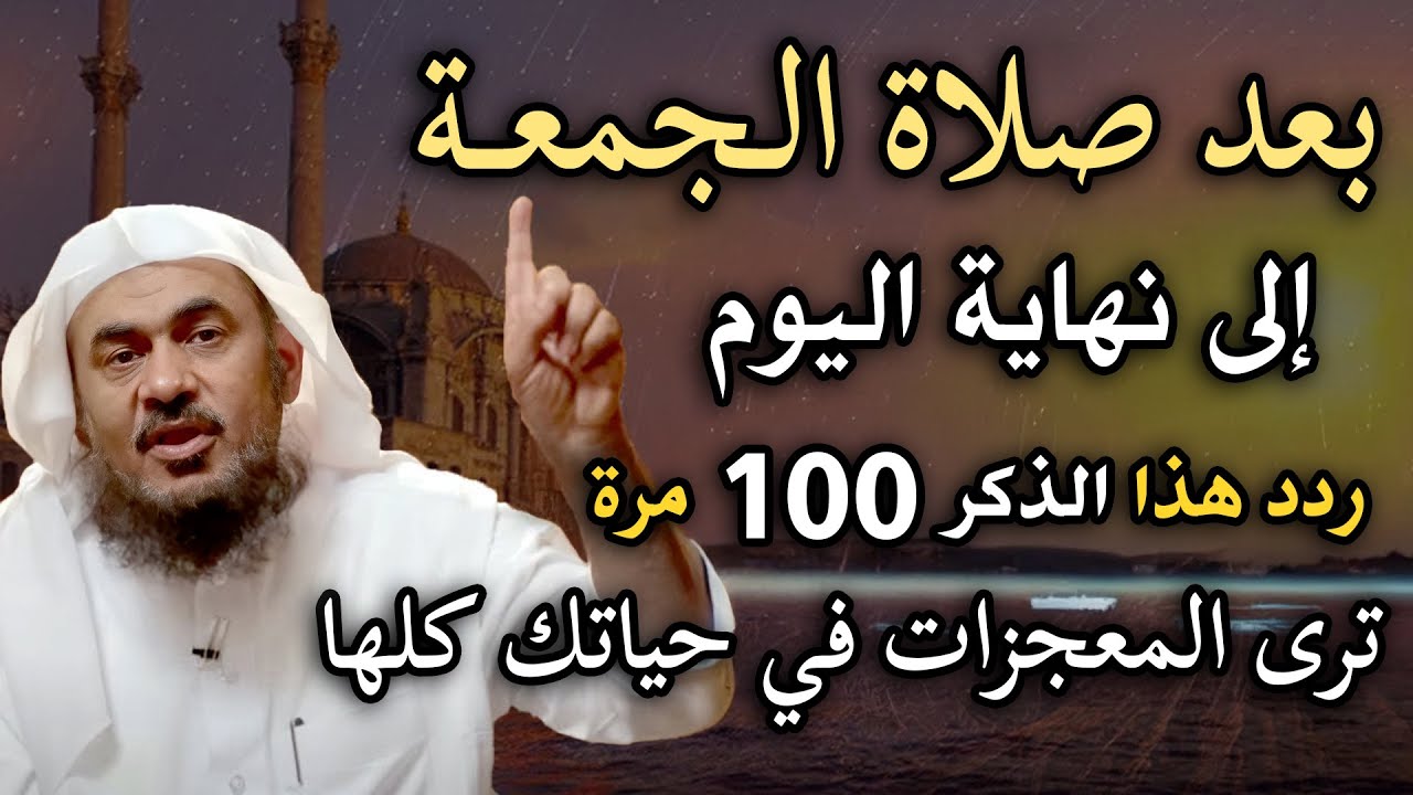 بعد صلاة الجمعة الأخيرة من رجب ردد هذا الذكر 100 مرة    ترى المعجزات في حياتك كلها