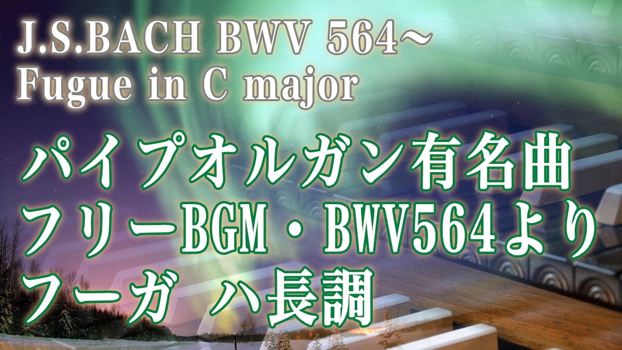 パイプオルガンの有名な曲。バッハ：BWV564よりフーガ、ハ長調。フリーBGM。J.S.Bach - Fugue in C Major BWV564