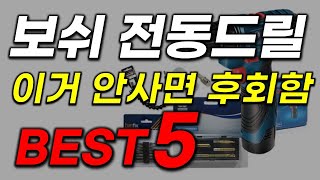 보쉬 전동드릴 추천 아빠들 환장합니다요! 안보면 절대 손해! 23년 역대급 가성비 착한가격 인기 최신 업데이트