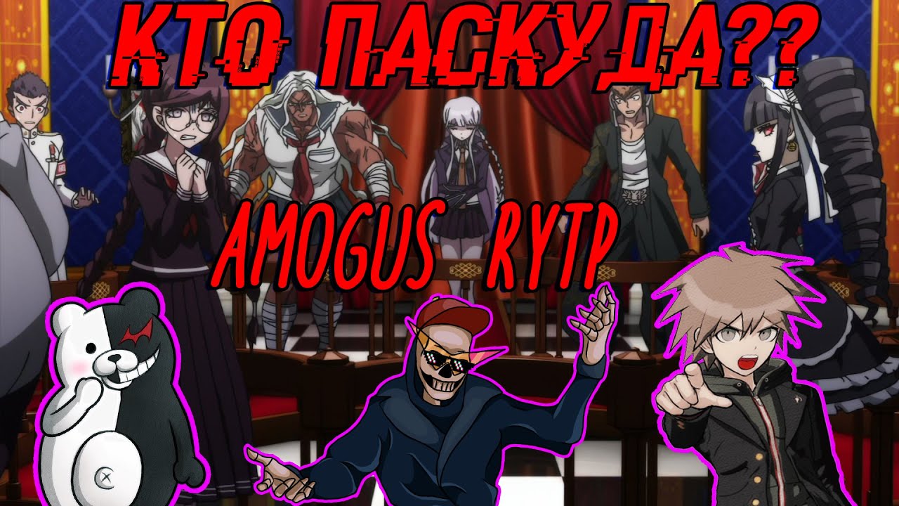 Данганронпа: Кто Паскуда? (Новое Расследование) RYTP