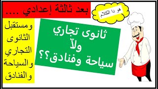 لطلاب الشهادة الإعدادية أيهما أفضل الثانوى التجاري ولاّ  السياحة والفنادق ؟ مستقبلهما/معلومات هامة