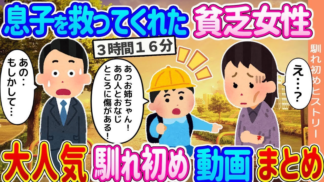 【2ch馴れ初め】息子を救ってくれた貧乏女性→家政婦として住込みで働いてもらった結果   2ch馴れ初めヒストリー大人気馴れ初め動画まとめてみた！【作業用】【ゆっくり】