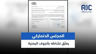 المجلس الدنماركي يعلّق نشاطه عقب نهب الحوثيين دعماً قدمه لبرامج صحية بالجوف اليمنية