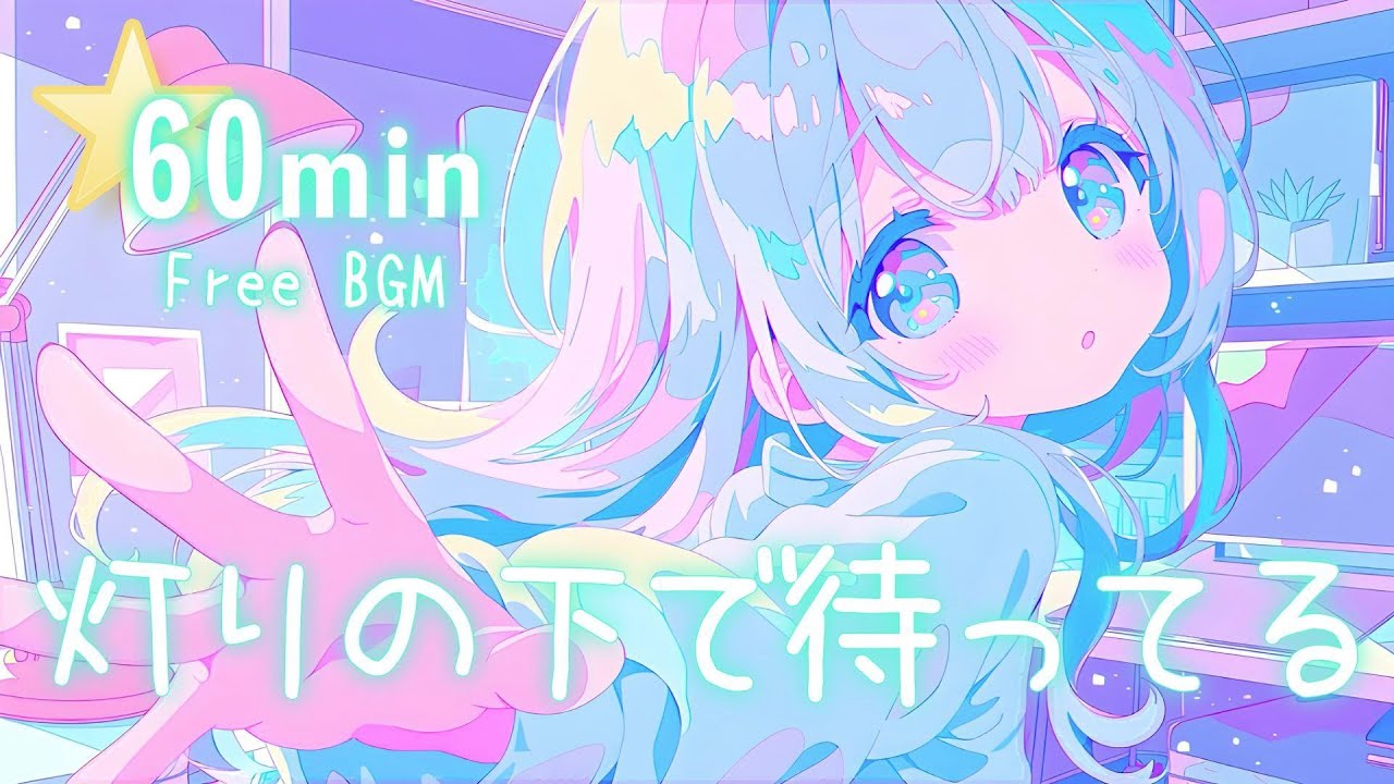 【フリーBGM】灯りの下で待ってる💫 夜/チル/かわいい/睡眠【作業・配信】60min