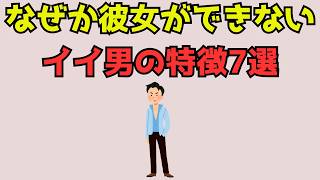 なぜか彼女ができないイイ男の特徴7選　#恋愛統計学