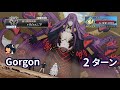【FGO】1部7章 第七特異点 絶対魔獣戦線 「バビロニア」 第9節 「魔獣母神」 Gorgon(Tiamat) 600万 2ターン 【Babylonia Gorgon 6Million HP】