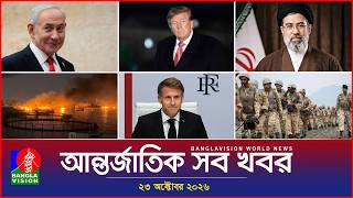 আন্তর্জাতিক সব খবর | Banglavision World News | 23 October 2026 | International News Bulletin