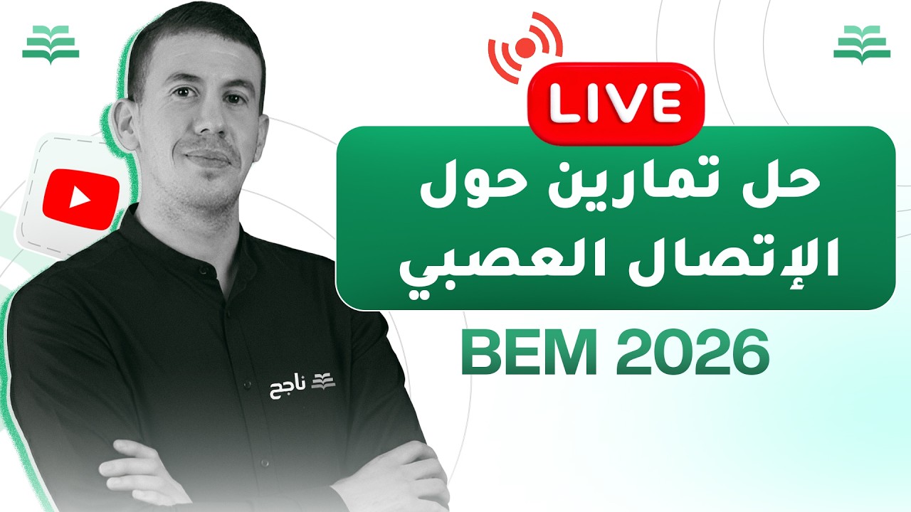 بث مباشر | حل تمارين حول الإتصال العصبي - مادة علوم الطبيعة والحياة | BEM | منصة ناجح