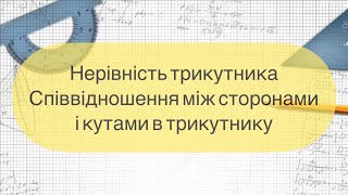 картинка: Геометрія 7 клас. №18.Нерівність трикутника. Співвідношення між сторонамиі кутами в трикутнику