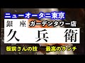 【グルメ】銀座久兵衛　ニューオータニ東京　ガーデンタワー店　板前さんの技　最高のランチ