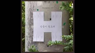 Video thumbnail of "[히즈 윌 (His Will) - 믿음이 필요해] 03. 믿음의 눈 (Feat. 조서연)"