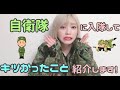 【自衛隊】入隊してキツかったこと本音で話します。