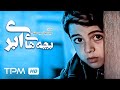 فیلم سینمایی جدید ایرانی بچه های ابری Persian Movie Bachehaye Abri 